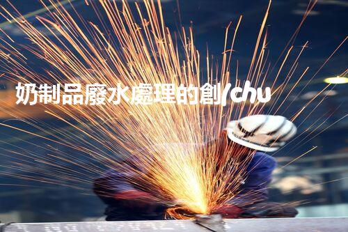 奶制品廢水處理的創(chuàng)新技術？開啟環(huán)保新時代！